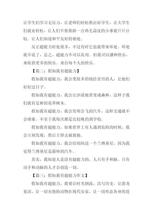 假如我有超能力作文.docx