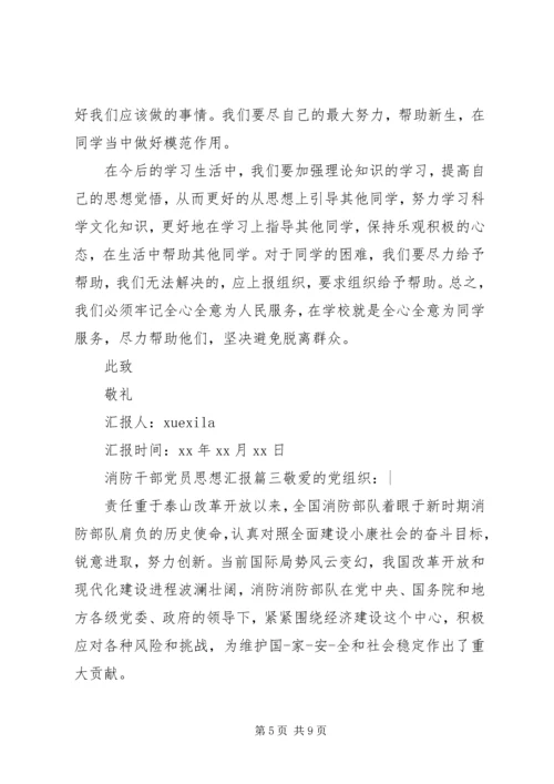 消防干部党员思想汇报范文.docx