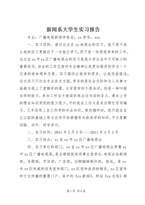 新闻系大学生实习报告.docx