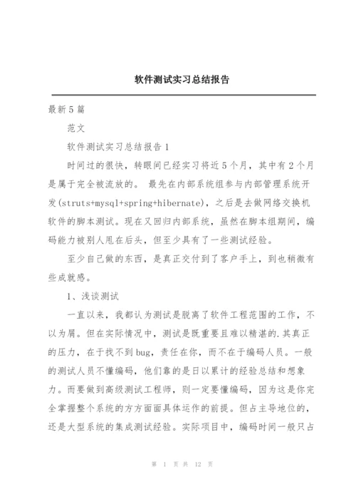 软件测试实习总结报告.docx