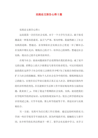 实践论文报告心得5篇.docx