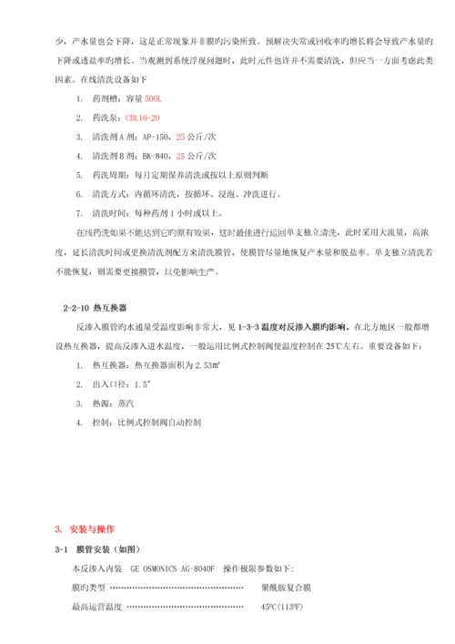 RO反渗透专题方案及操作说明.docx