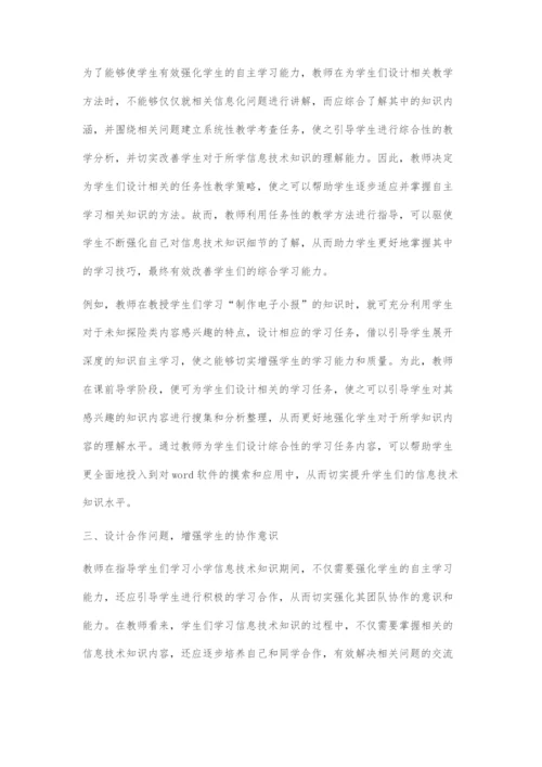 关于改善小学信息技术教学质量的方法研究.docx