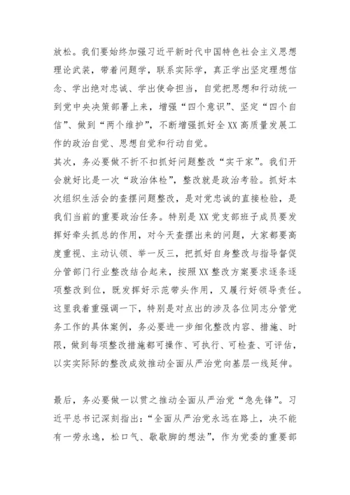 【组织生活会】领导干部在党支部年度组织生活会上的点评总结讲话.docx
