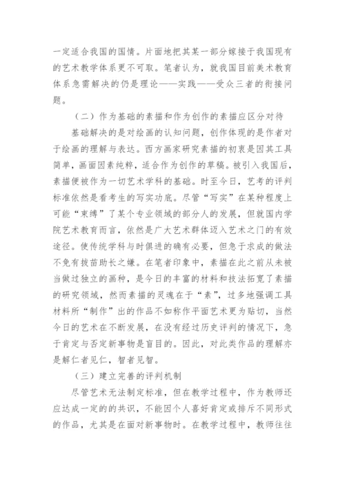 当代语境背景下的素描教学研究论文.docx