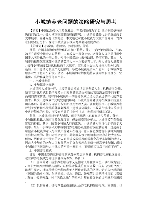 小城镇养老问题的策略研究与思考