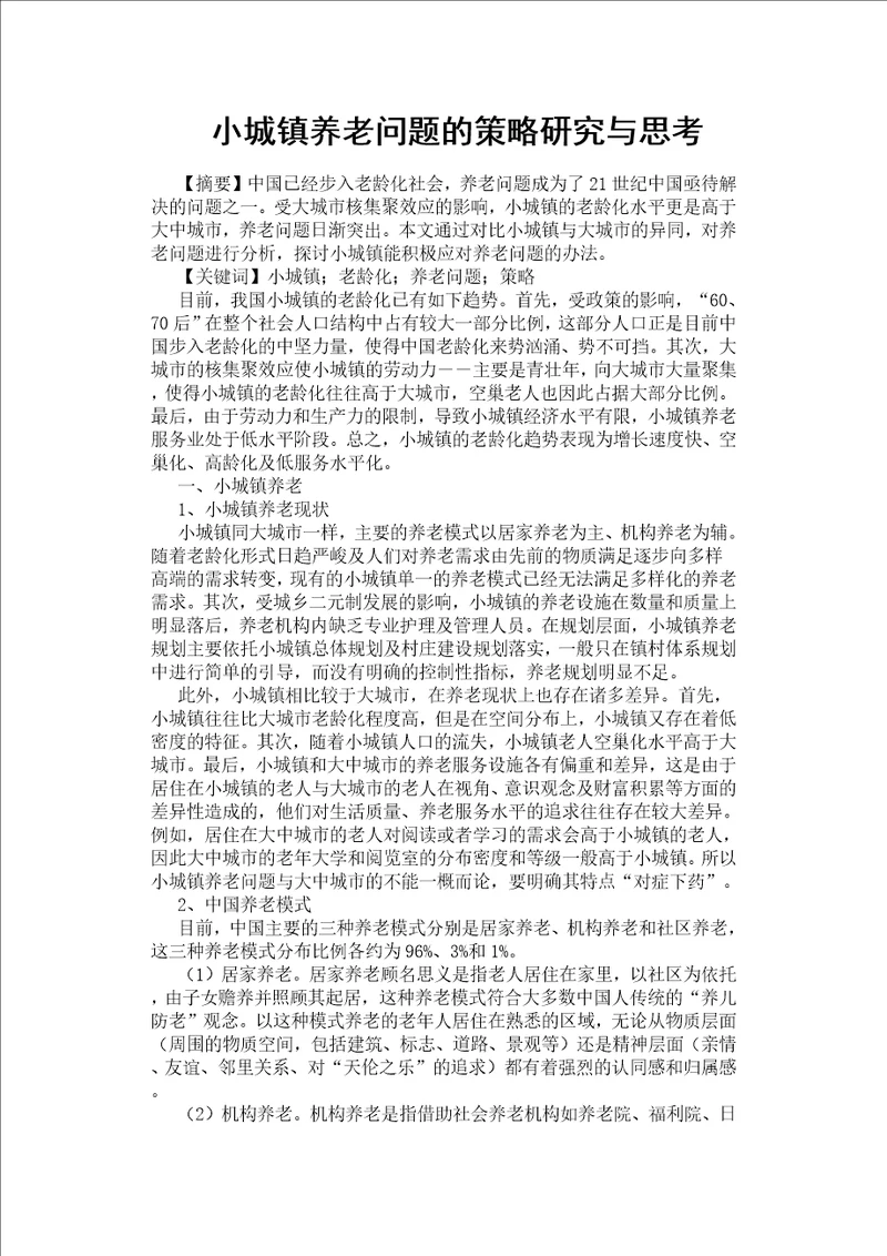 小城镇养老问题的策略研究与思考