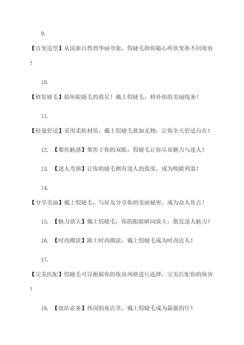 朋友圈假睫毛的广告语
