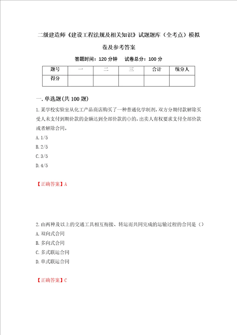 二级建造师建设工程法规及相关知识试题题库全考点模拟卷及参考答案95