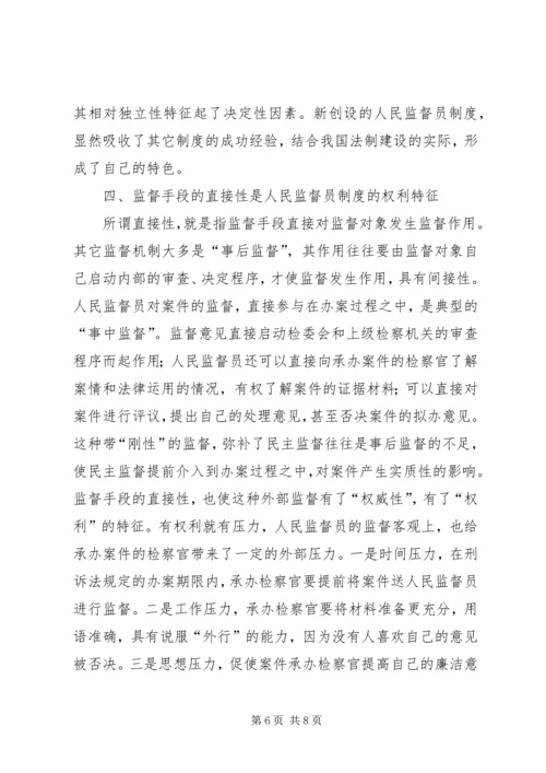 人民监督员制度的基本特征.docx