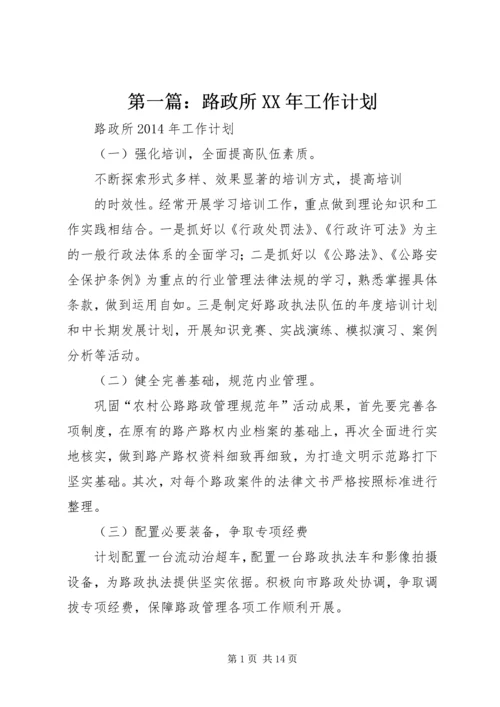 第一篇：路政所XX年工作计划.docx