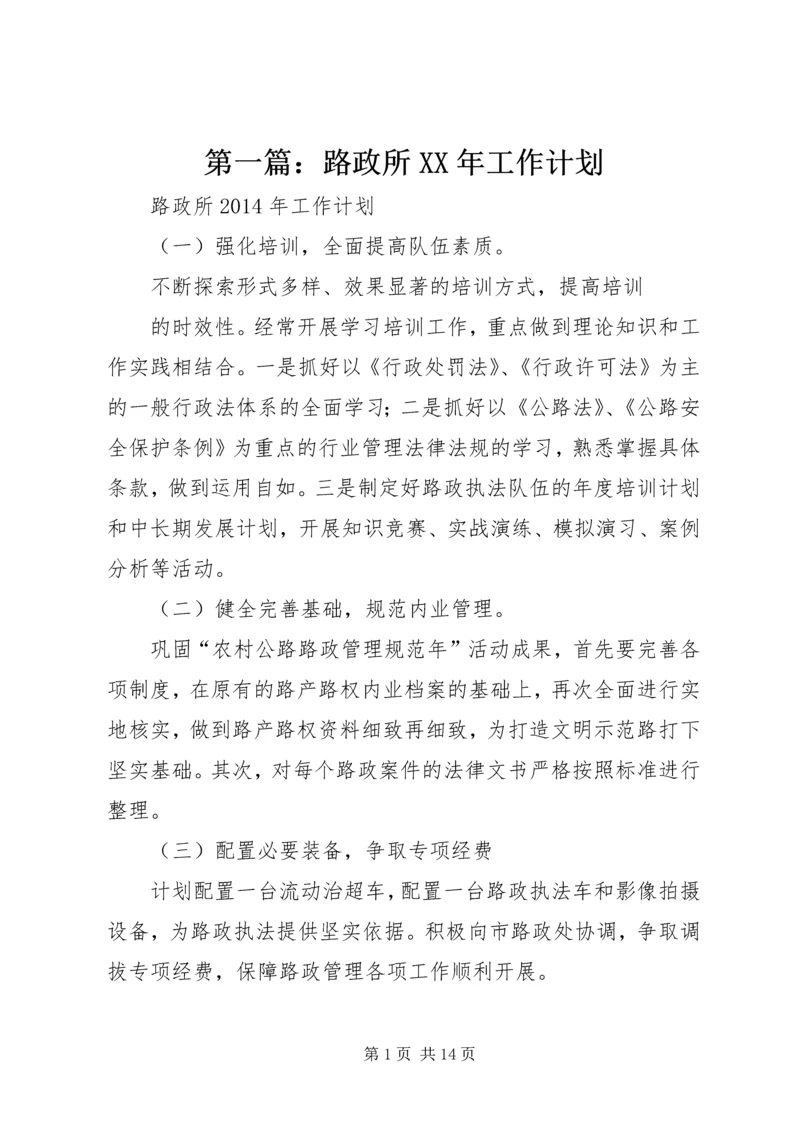 第一篇：路政所XX年工作计划.docx