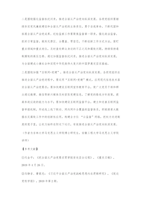 互联网+视域下全面从严治党的发展路径.docx