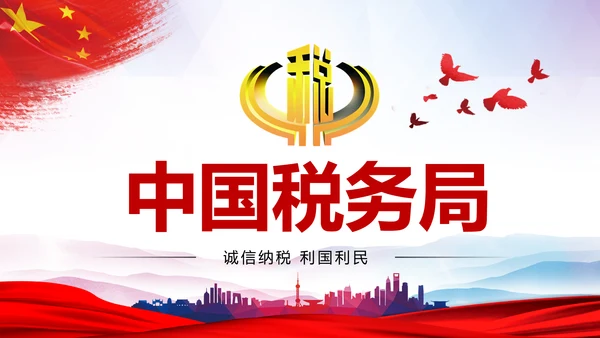 红色国家税务局国税局地税局依法纳税PP