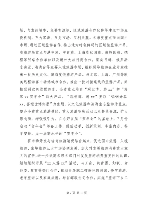 全省旅游工作要点.docx