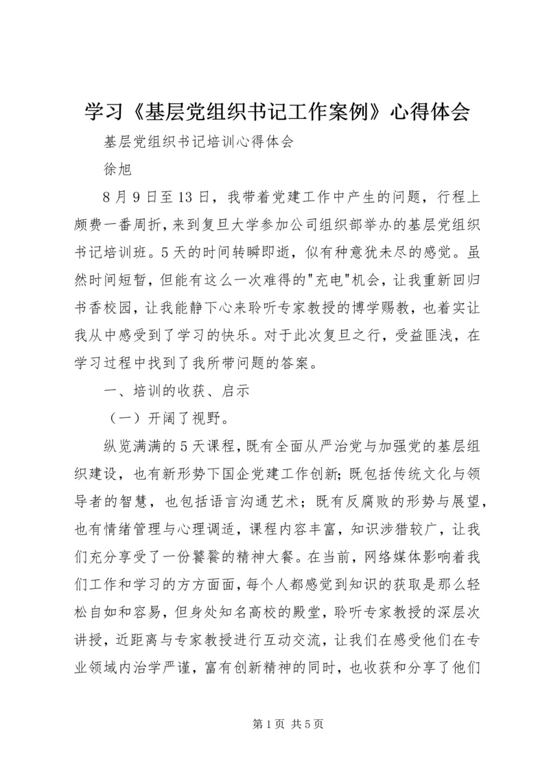 学习《基层党组织书记工作案例》心得体会 (4).docx