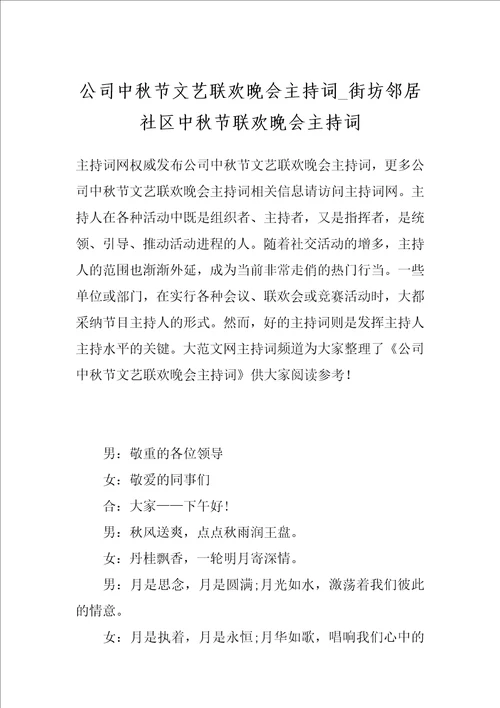 公司中秋节文艺联欢晚会主持词 街坊邻居社区中秋节联欢晚会主持词