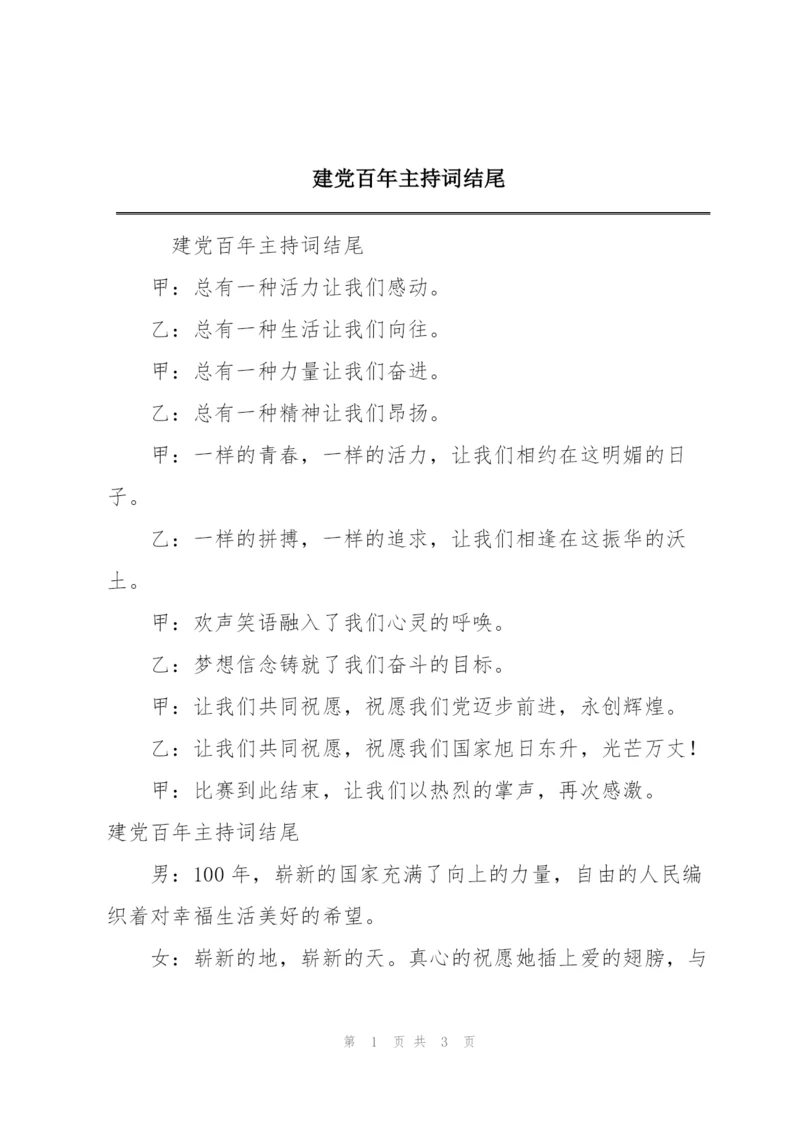 建党百年主持词结尾.docx