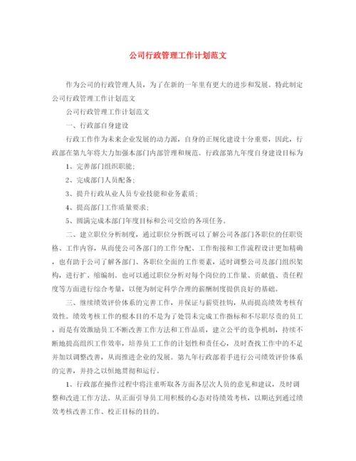 精编之公司行政管理工作计划范文.docx