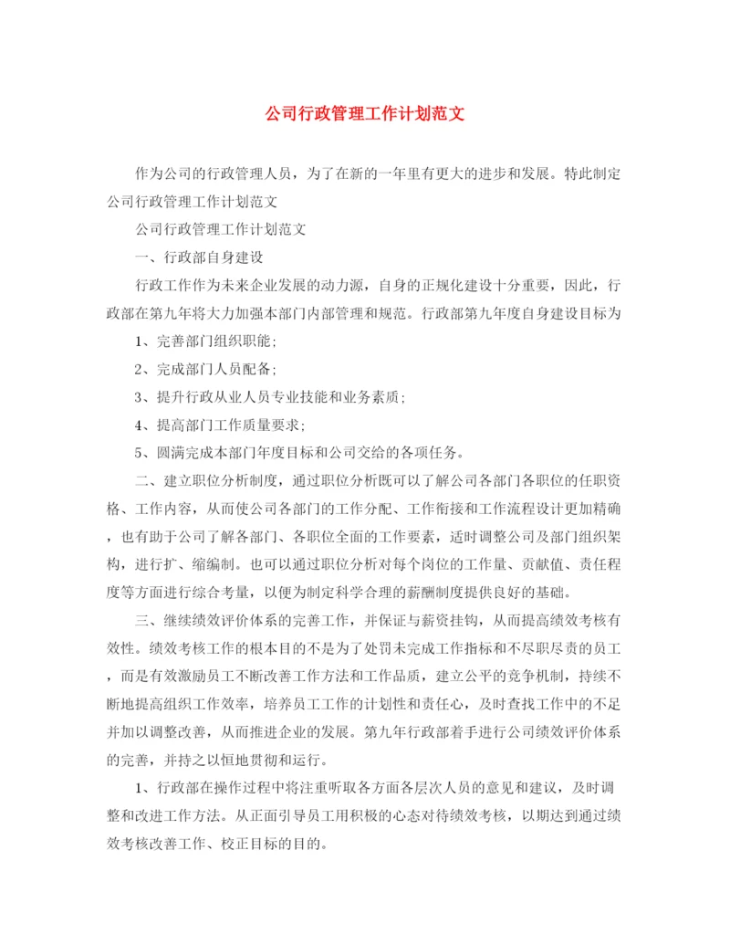 精编之公司行政管理工作计划范文.docx