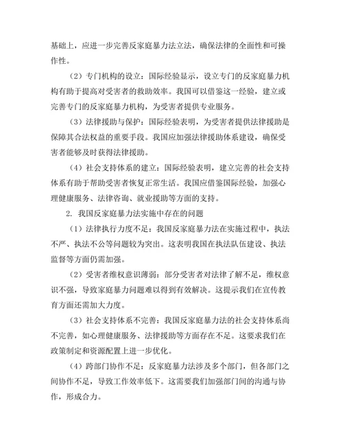 反家庭暴力法的国际经验与本土化探讨