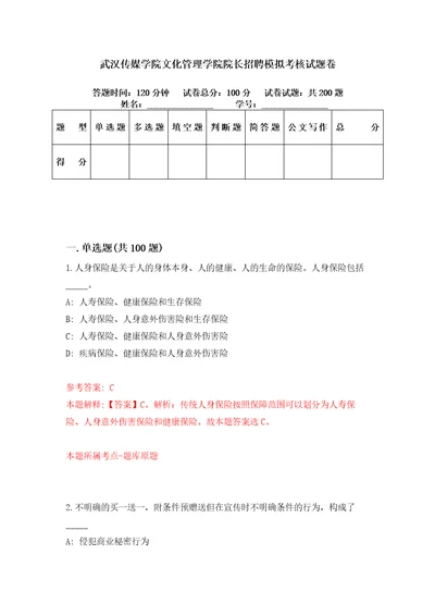 武汉传媒学院文化管理学院院长招聘模拟考核试题卷8