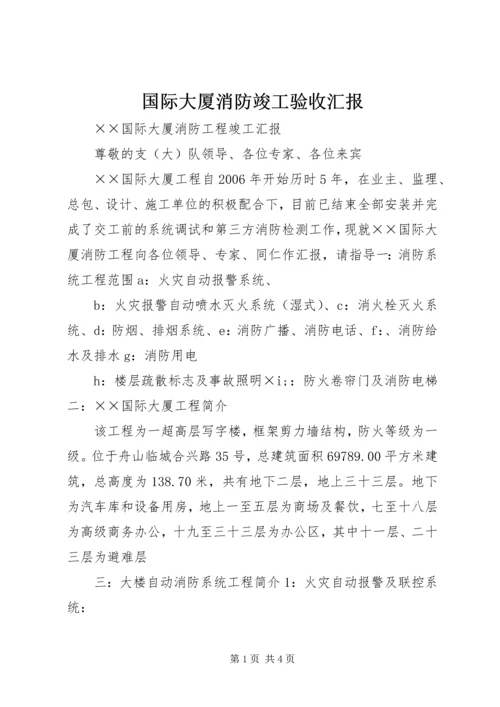 国际大厦消防竣工验收汇报.docx