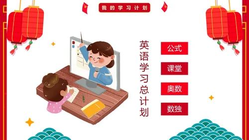 红色国风卡通小学生新年学习计划PPT模板