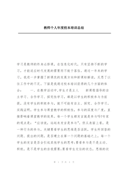 教师个人年度校本培训总结.docx