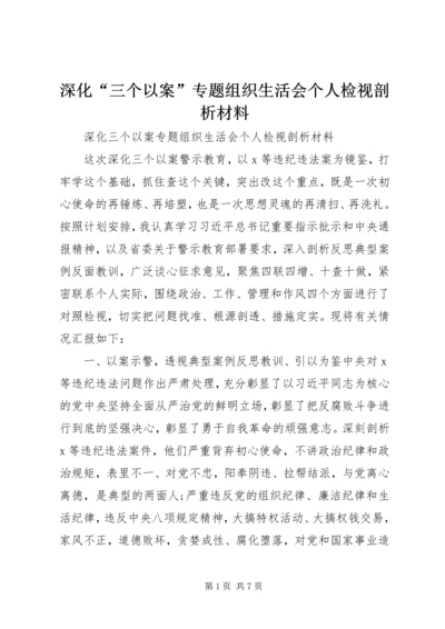 深化“三个以案”专题组织生活会个人检视剖析材料.docx