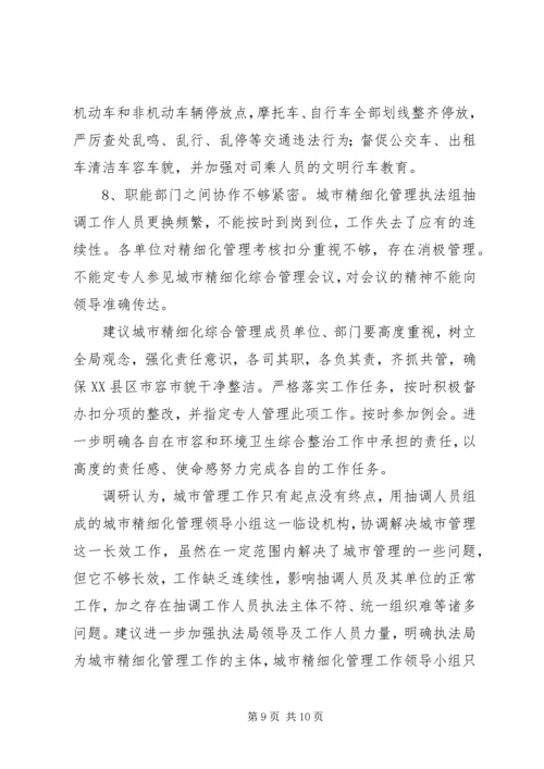 城市精细化综合管理工作调研报告.docx