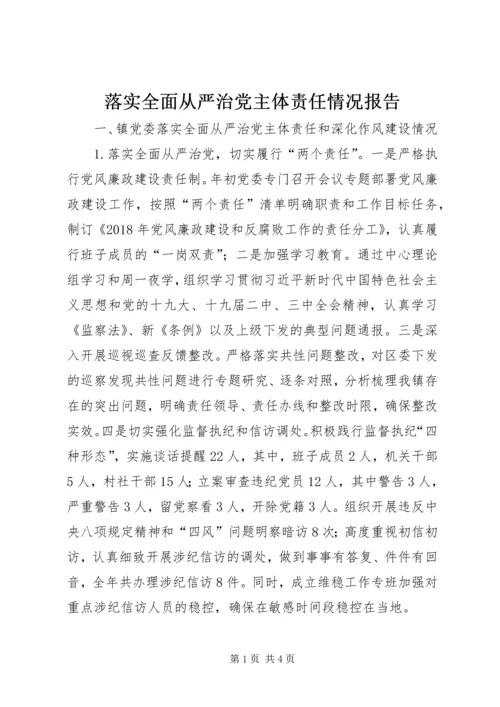落实全面从严治党主体责任情况报告 (5).docx