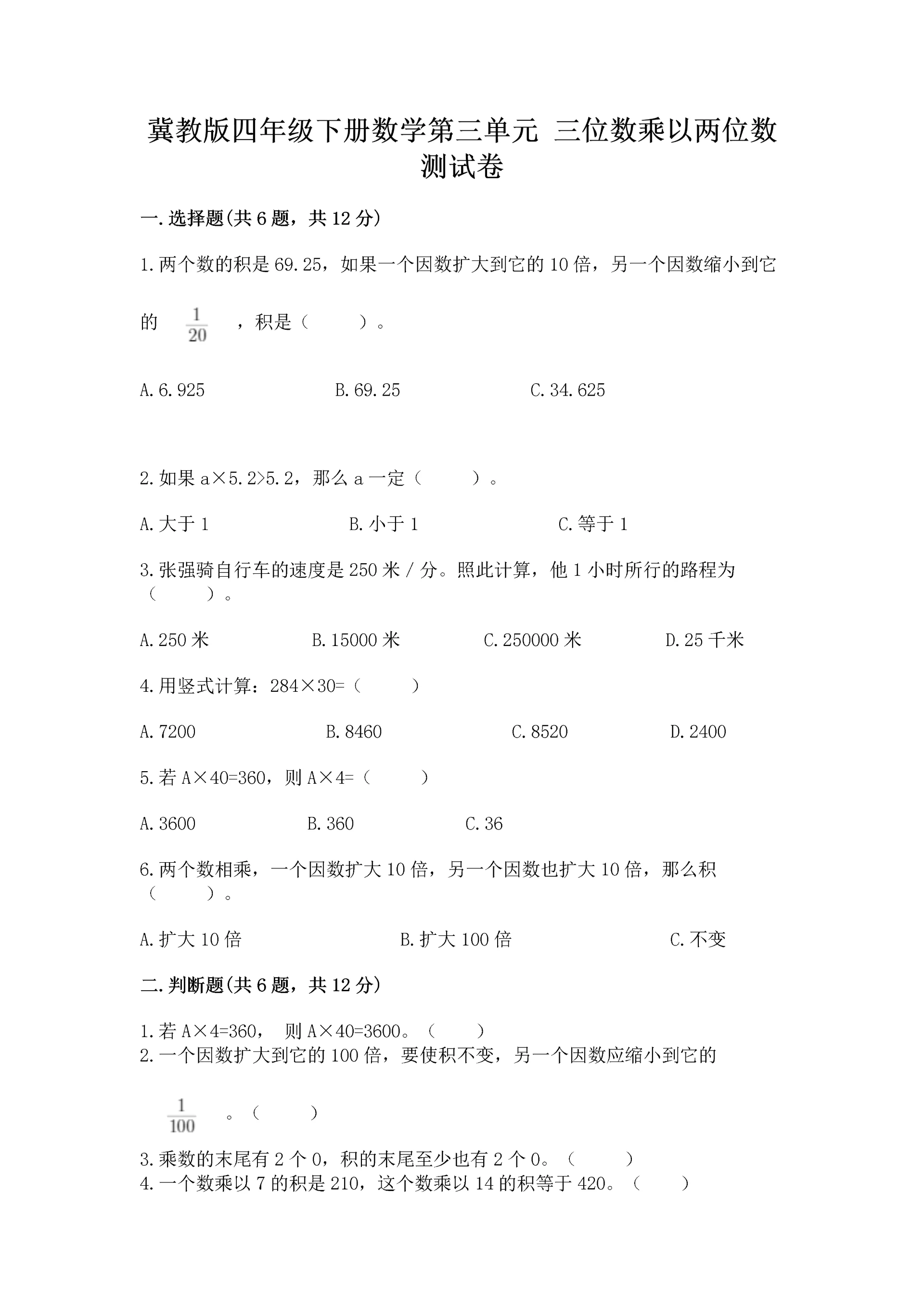 冀教版四年级下册数学第三单元 三位数乘以两位数 测试卷a4版.docx