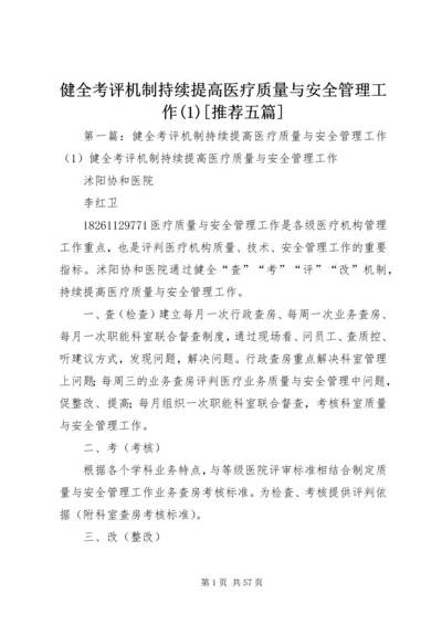 健全考评机制持续提高医疗质量与安全管理工作(1)[推荐五篇].docx