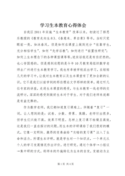 学习生本教育心得体会 (4).docx