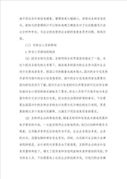 浅谈互联网对财会职业的影响