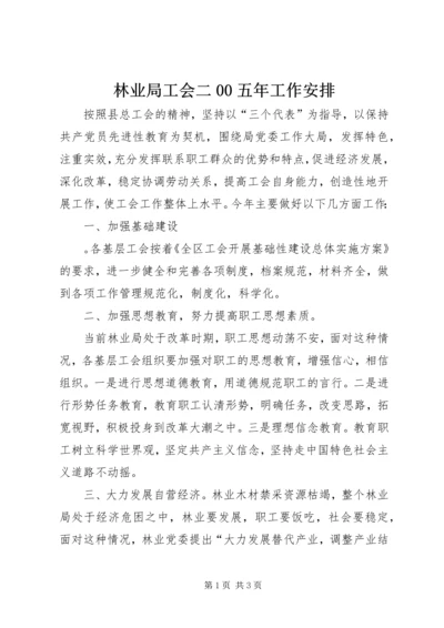 林业局工会二00五年工作安排 (5).docx