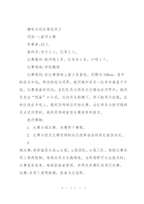 好玩的趣味运动会策划书5篇.docx