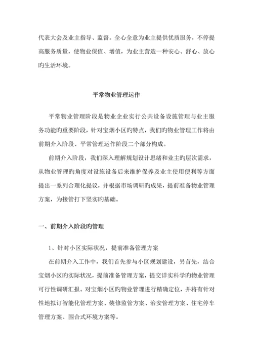 家属区物业管理方案.docx