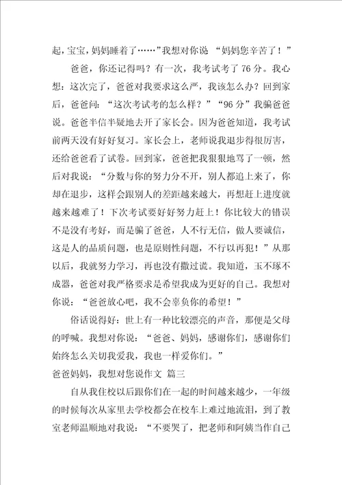 爸爸妈妈，我想对你说作文优秀8篇