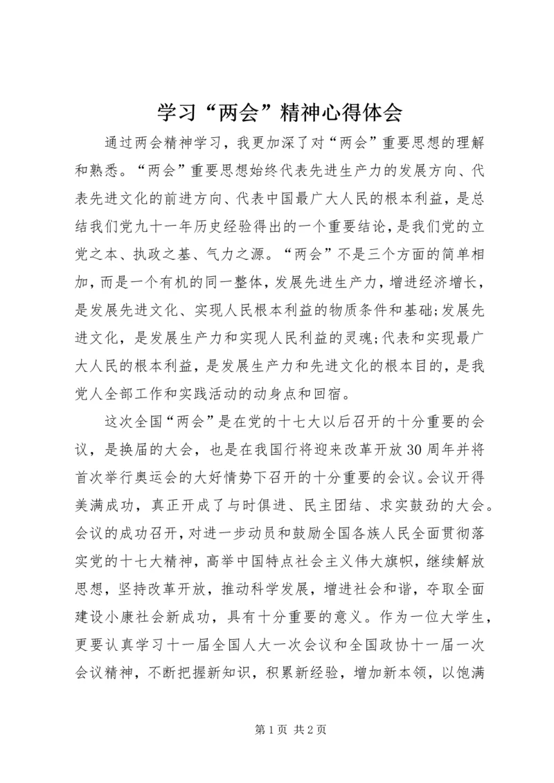 学习“两会”精神心得体会 (2).docx