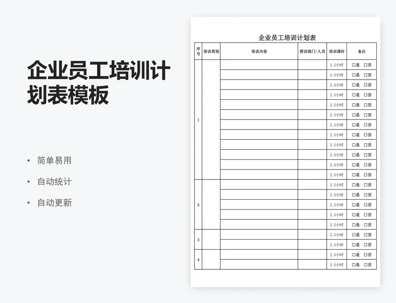 企业员工培训计划表模板