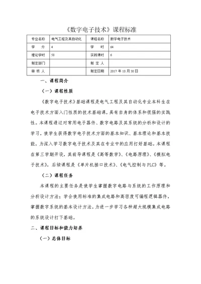 数字电子技术课程标准(共8页)