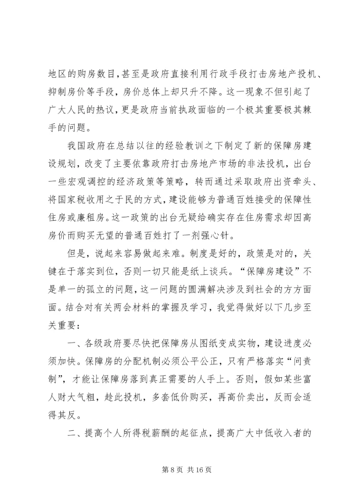 春节、两会的思想汇报.docx