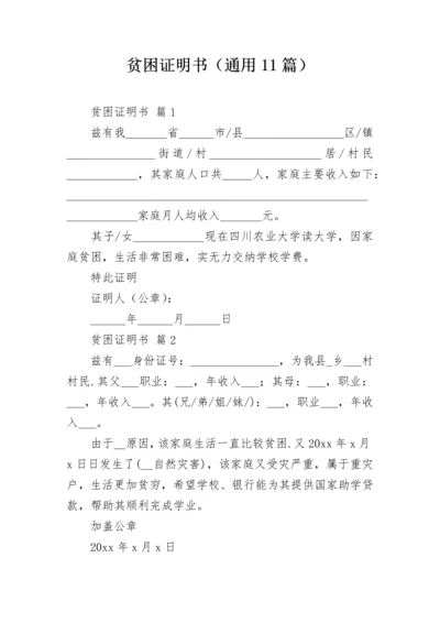 贫困证明书（通用11篇）.docx