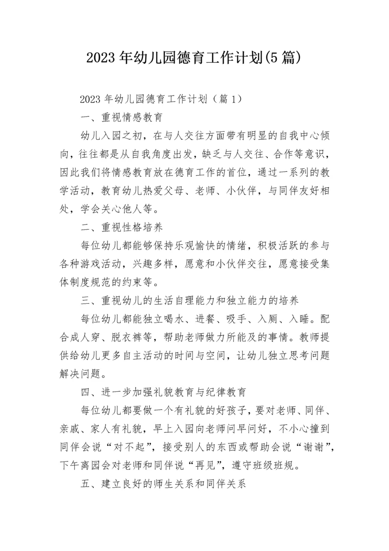 2023年幼儿园德育工作计划(5篇).docx