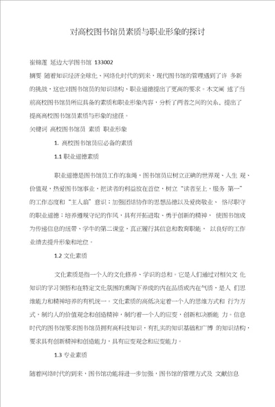 对高校图书馆员素质与职业形象的探讨