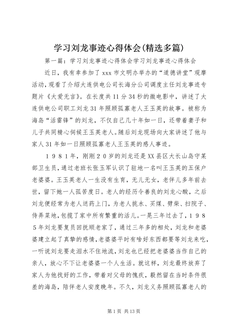 学习刘龙事迹心得体会(精选多篇).docx