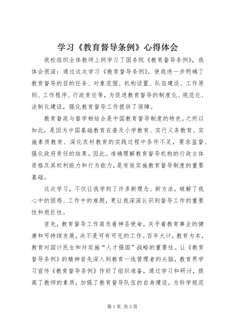 学习《教育督导条例》心得体会_1.docx