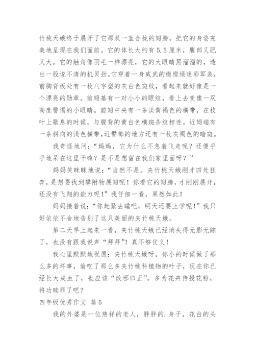 四年级优秀作文.docx